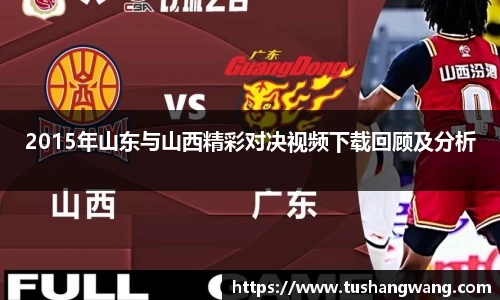 2015年山东与山西精彩对决视频下载回顾及分析