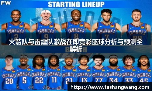 火箭队与雷霆队激战在即竞彩篮球分析与预测全解析